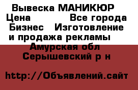 Вывеска МАНИКЮР › Цена ­ 5 000 - Все города Бизнес » Изготовление и продажа рекламы   . Амурская обл.,Серышевский р-н